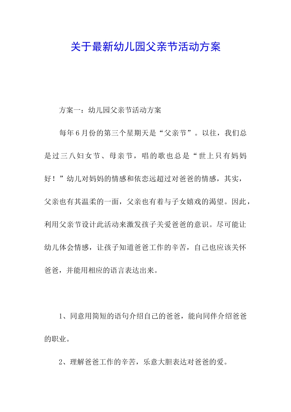 关于最新幼儿园父亲节活动方案_第1页