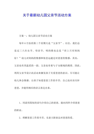 关于最新幼儿园父亲节活动方案