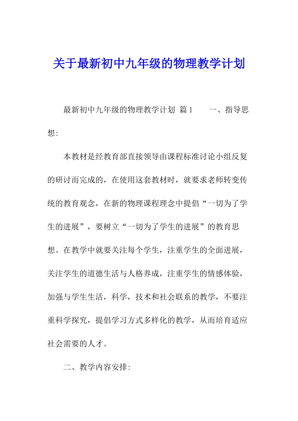 关于最新初中九年级的物理教学计划_第1页