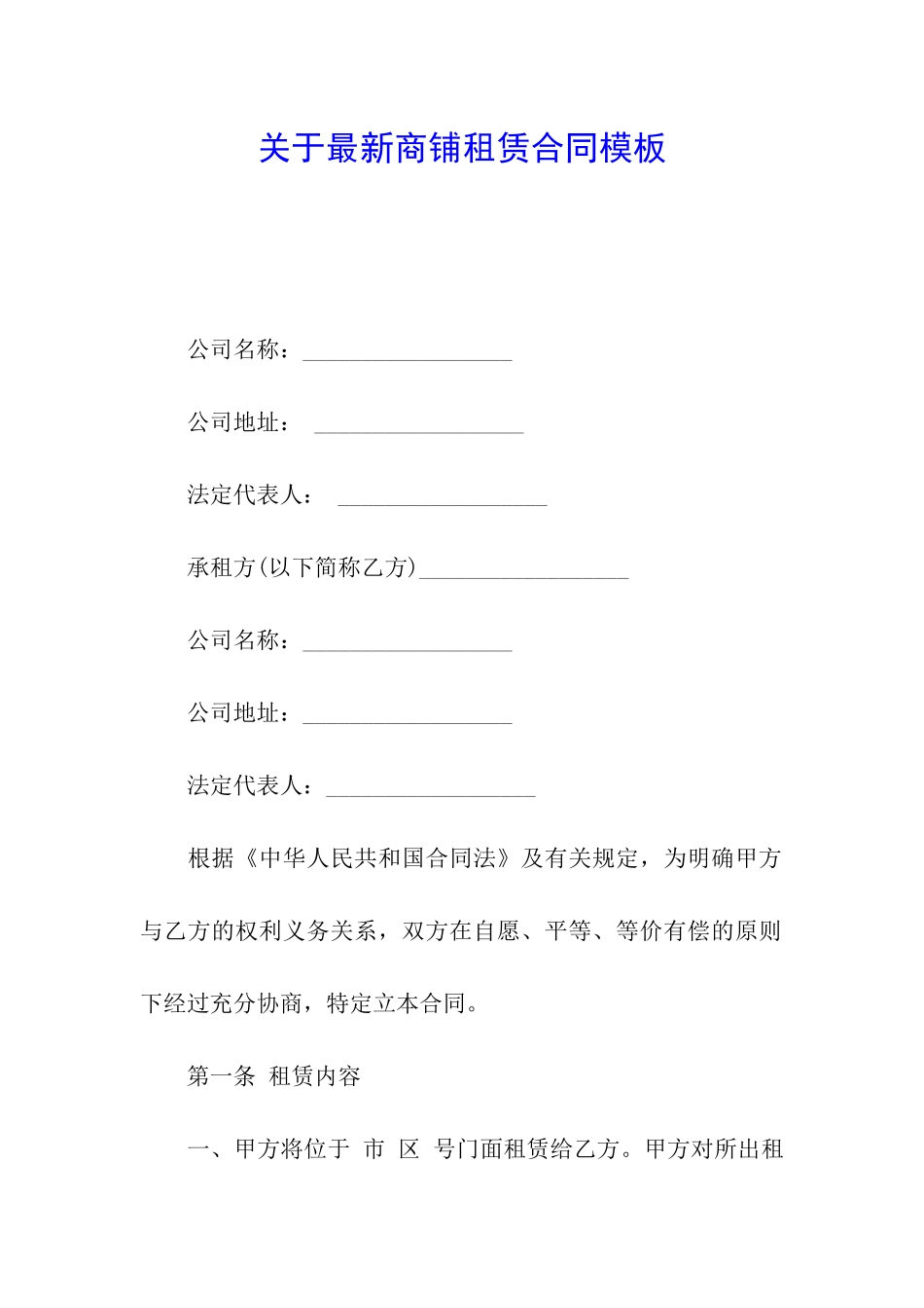 关于最新商铺租赁合同模板_第1页