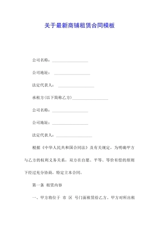 关于最新商铺租赁合同模板