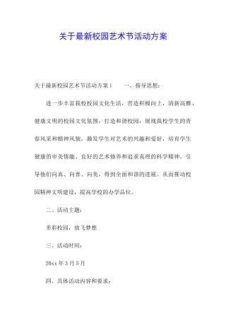 关于最新校园艺术节活动方案