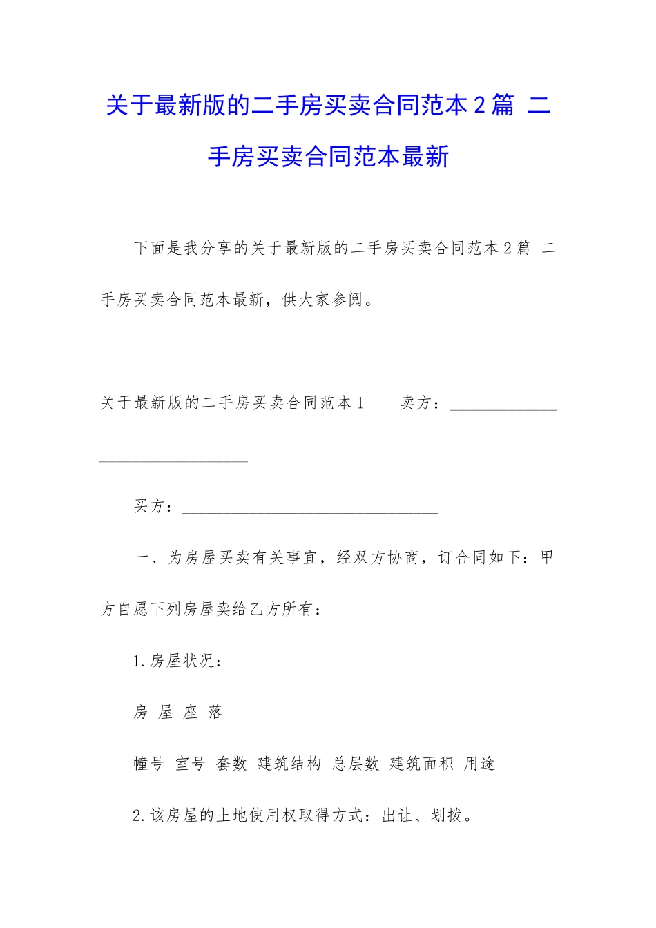 关于最新版的二手房买卖合同范本2篇-二手房买卖合同范本最新_第1页