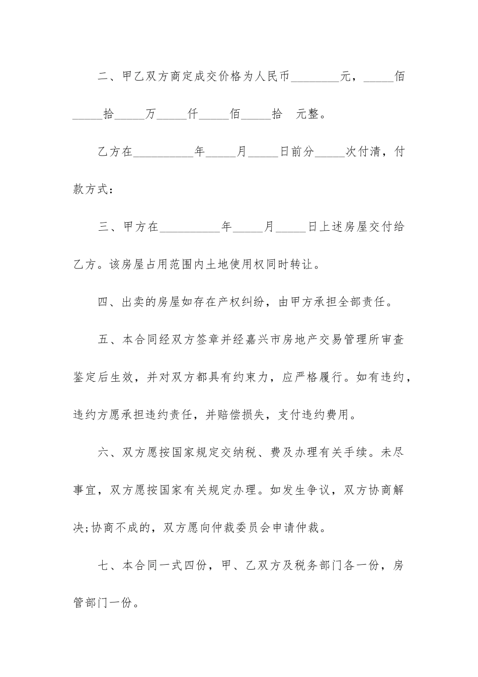 关于最新版的二手房买卖合同范本2篇-二手房买卖合同范本最新_第2页