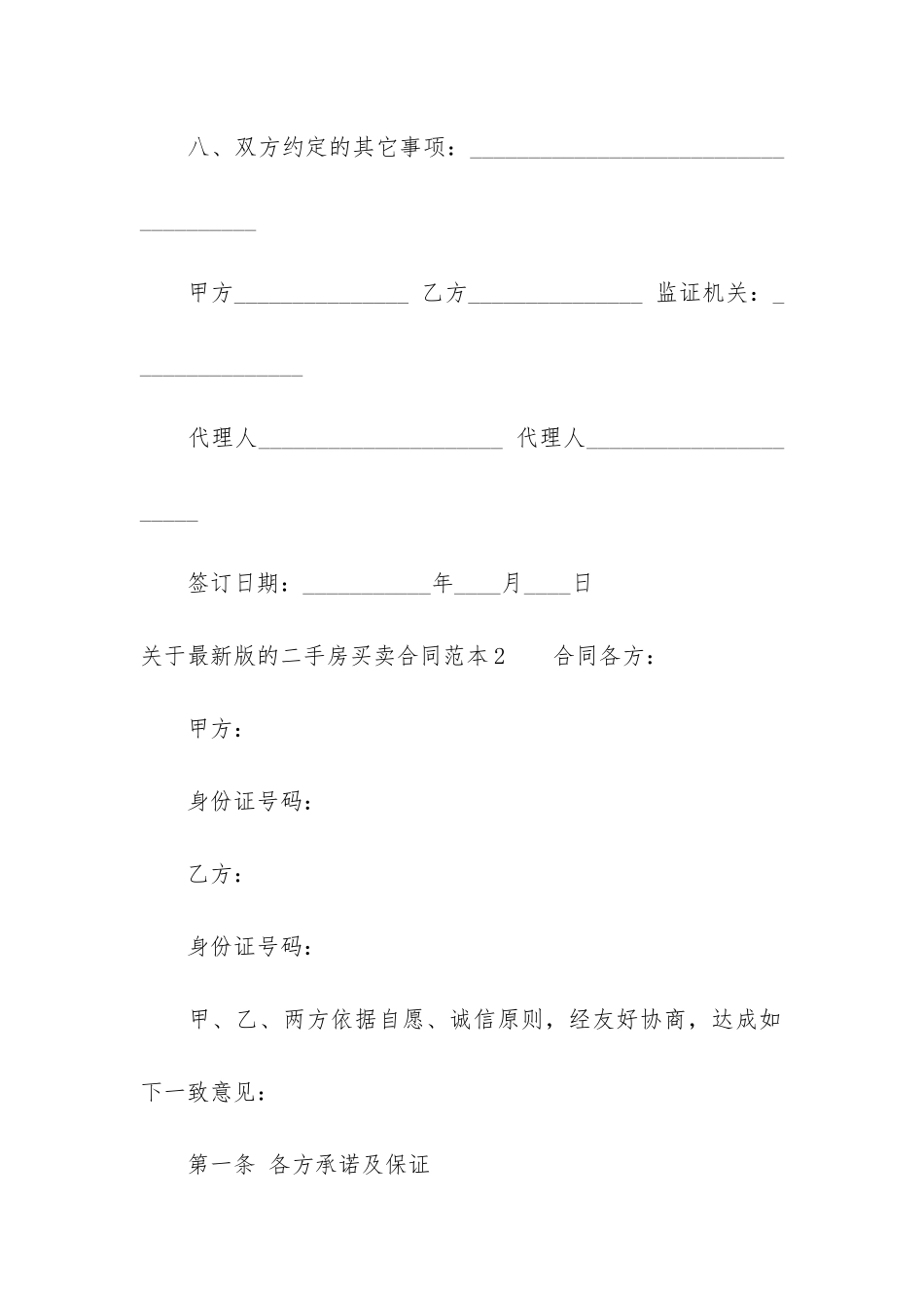 关于最新版的二手房买卖合同范本2篇-二手房买卖合同范本最新_第3页