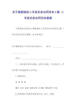 关于最新版的二手房买卖合同范本2篇-二手房买卖合同范本最新