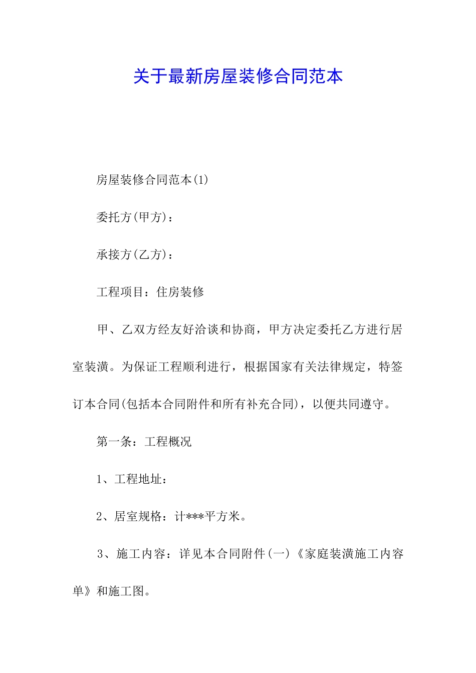 关于最新房屋装修合同范本_第1页