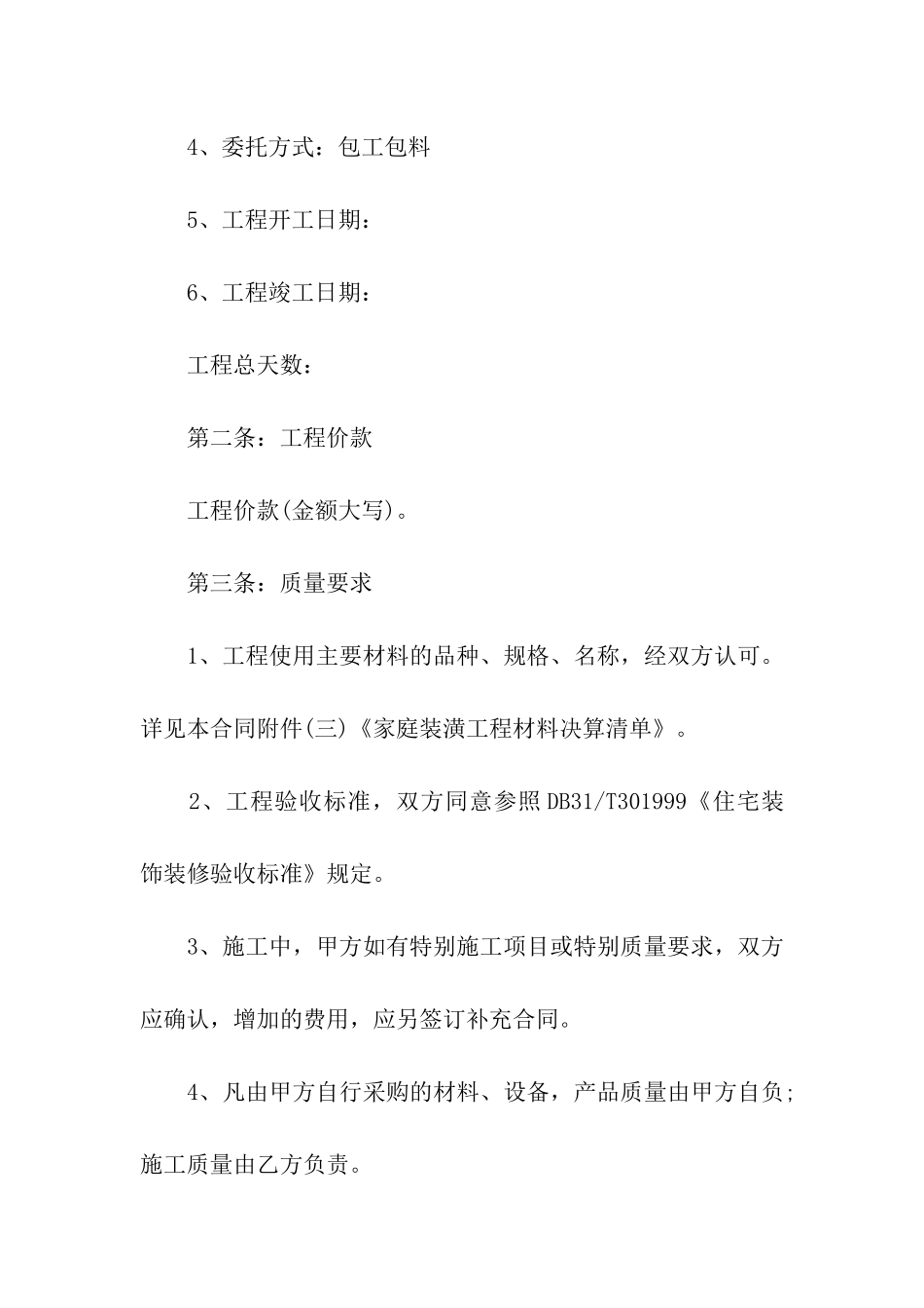 关于最新房屋装修合同范本_第2页