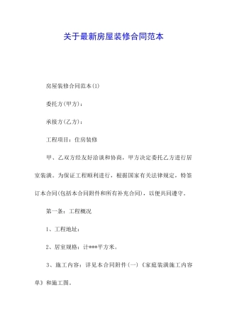 关于最新房屋装修合同范本