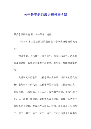 关于最美教师演讲稿模板9篇