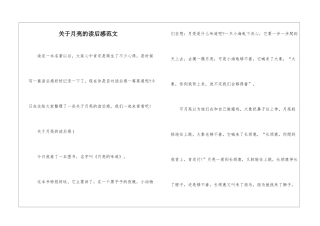 关于月亮的读后感范文