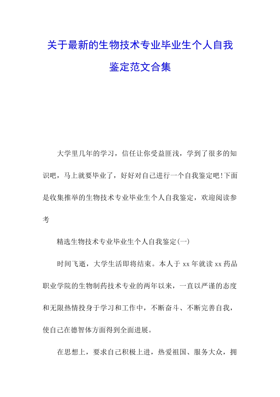 关于最新的生物技术专业毕业生个人自我鉴定范文合集_第1页