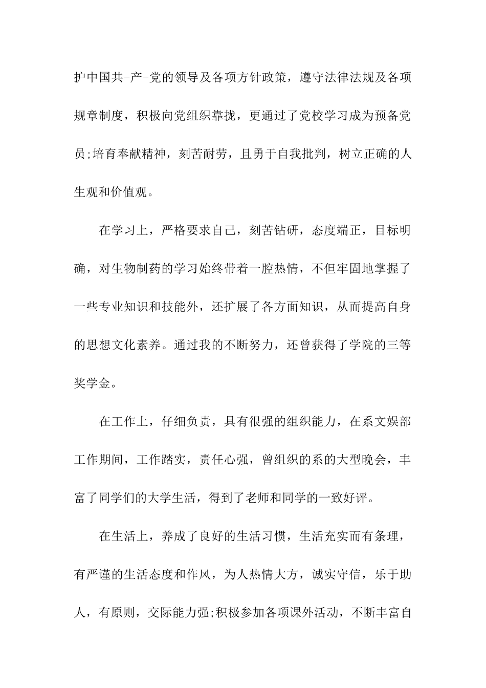 关于最新的生物技术专业毕业生个人自我鉴定范文合集_第2页