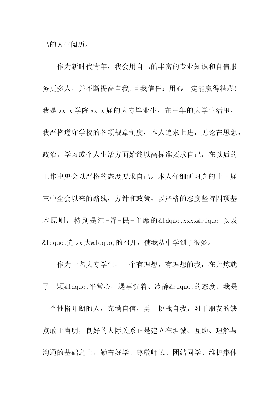 关于最新的生物技术专业毕业生个人自我鉴定范文合集_第3页