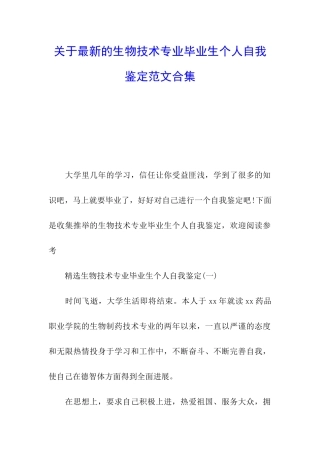 关于最新的生物技术专业毕业生个人自我鉴定范文合集