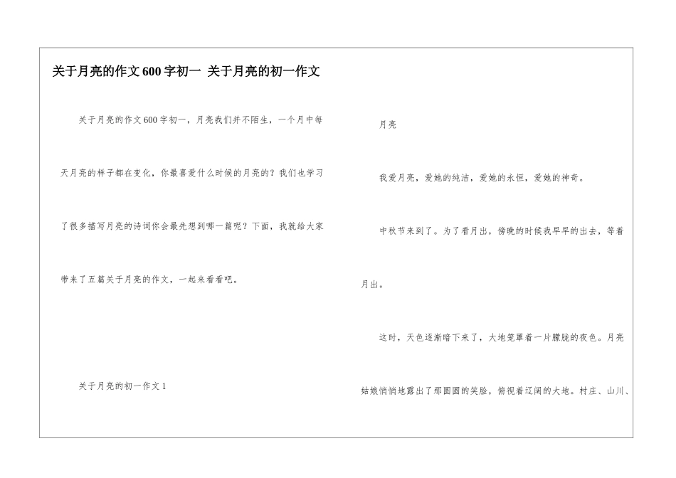 关于月亮的作文600字初一-关于月亮的初一作文_第1页