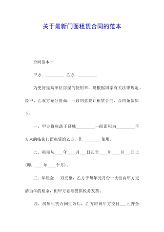 关于最新门面租赁合同的范本