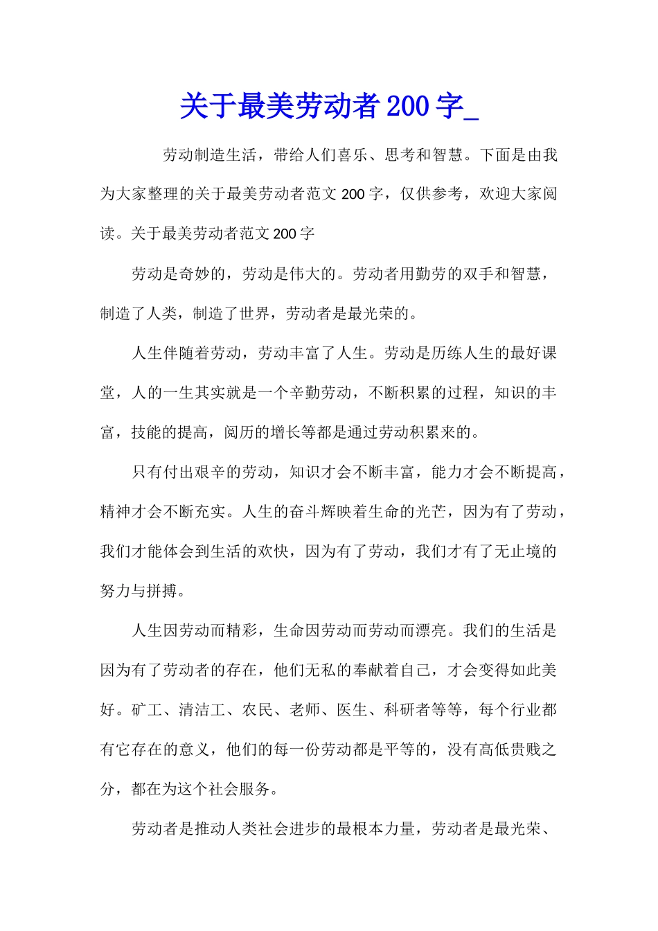 关于最美劳动者200字_第1页
