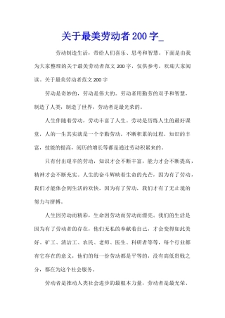 关于最美劳动者200字