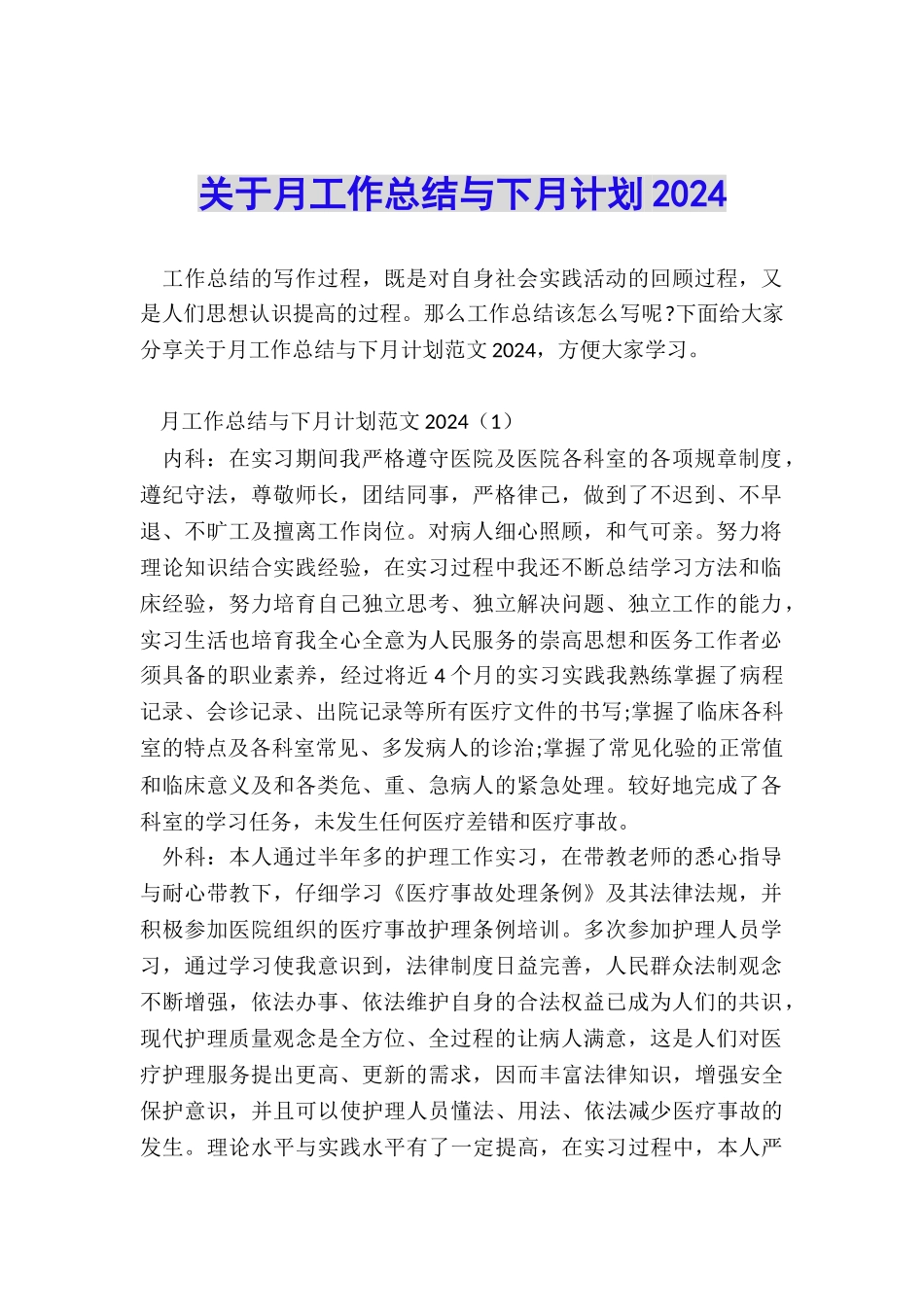 关于月工作总结与下月计划2024_第1页