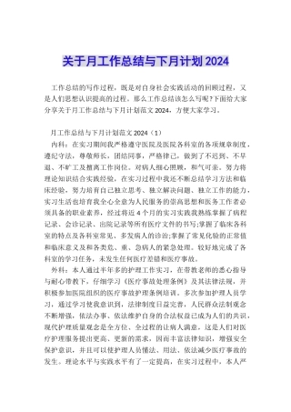 关于月工作总结与下月计划2024