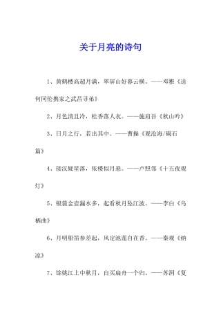 关于月亮的诗句
