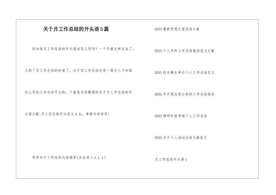 关于月工作总结的开头语5篇_第1页