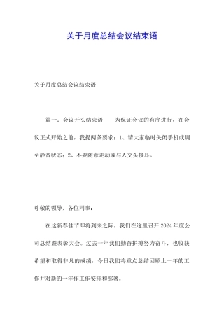 关于月度总结会议结束语