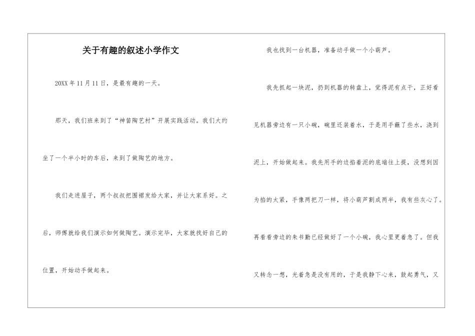 关于有趣的叙述小学作文_第1页