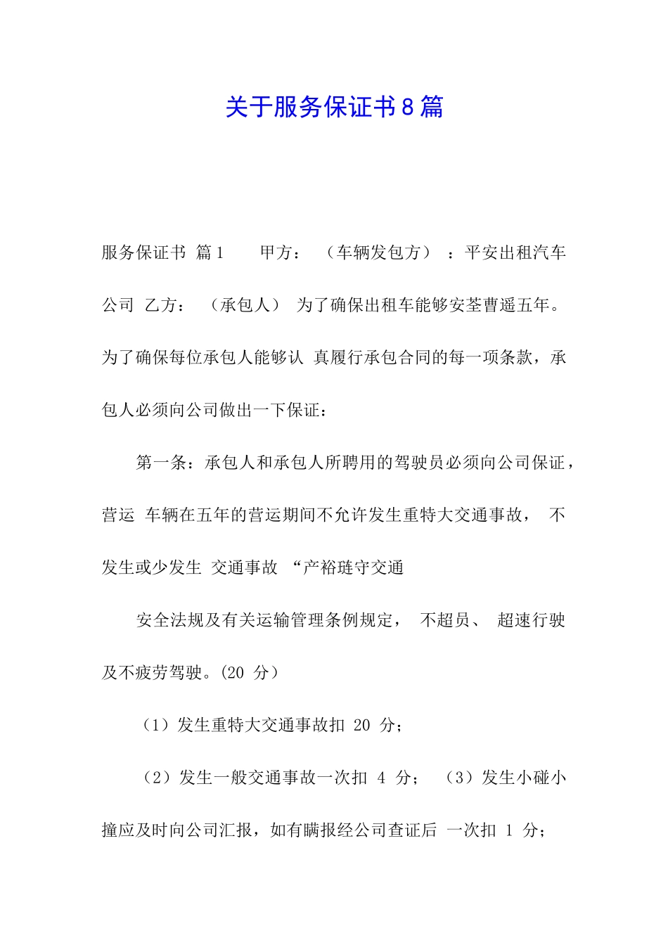 关于服务保证书8篇_第1页