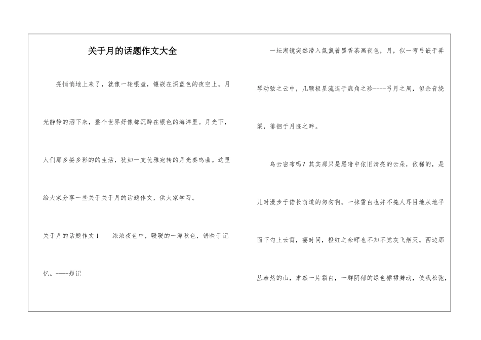 关于月的话题作文大全_第1页