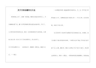 关于月的话题作文大全
