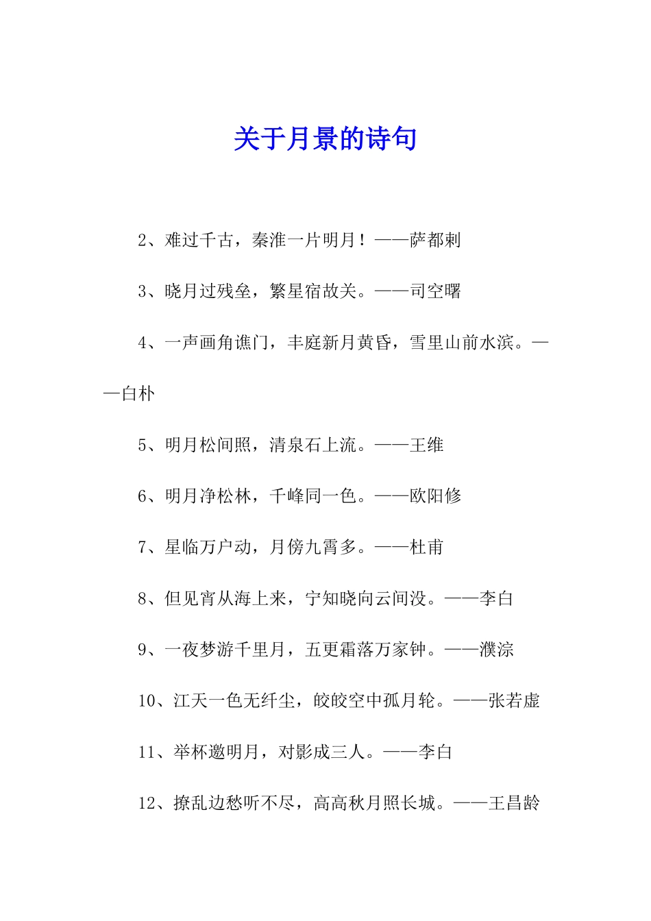 关于月景的诗句_第1页