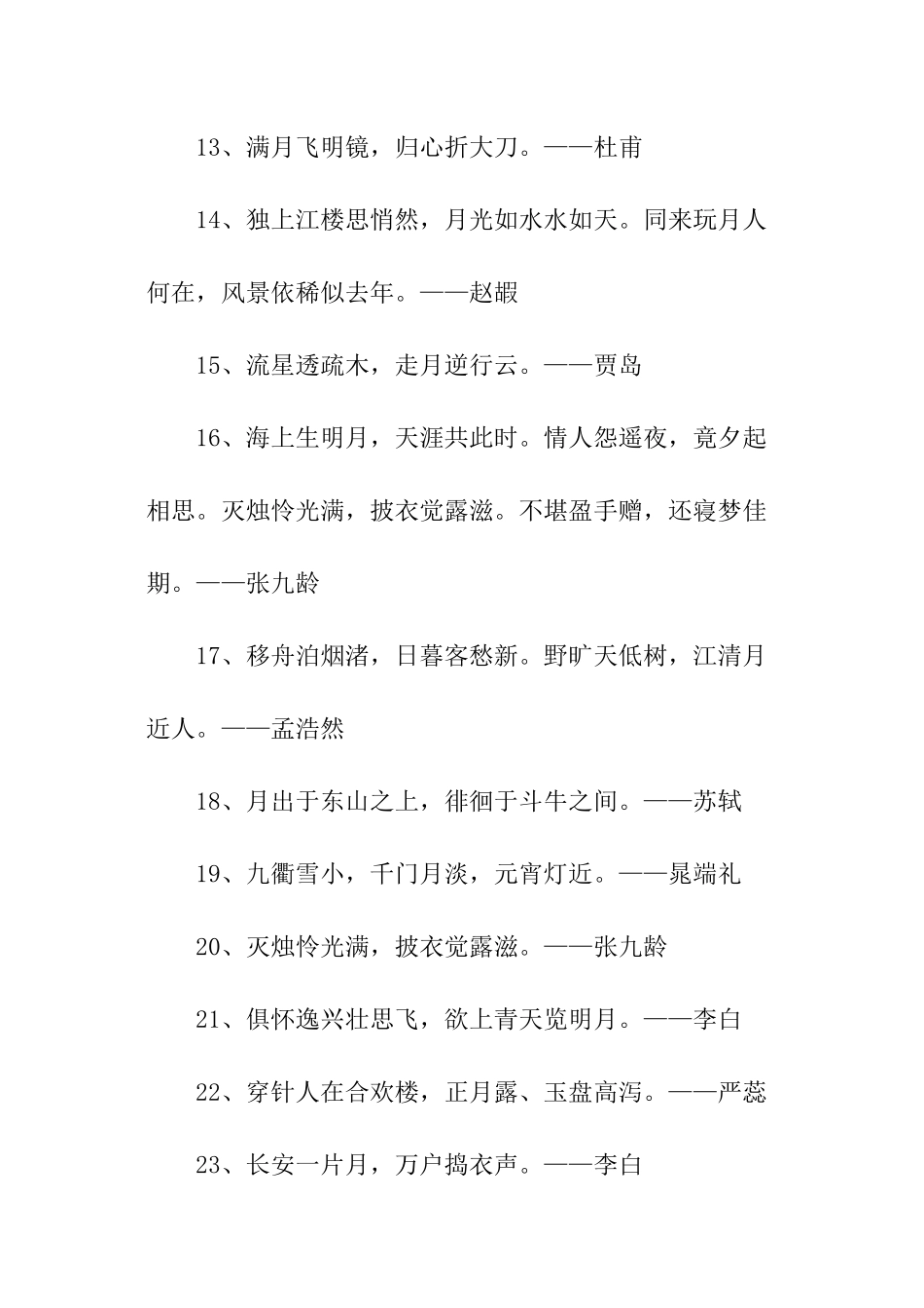 关于月景的诗句_第2页