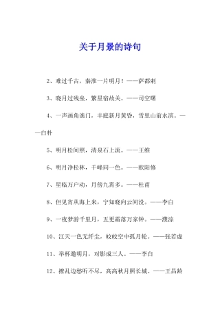 关于月景的诗句