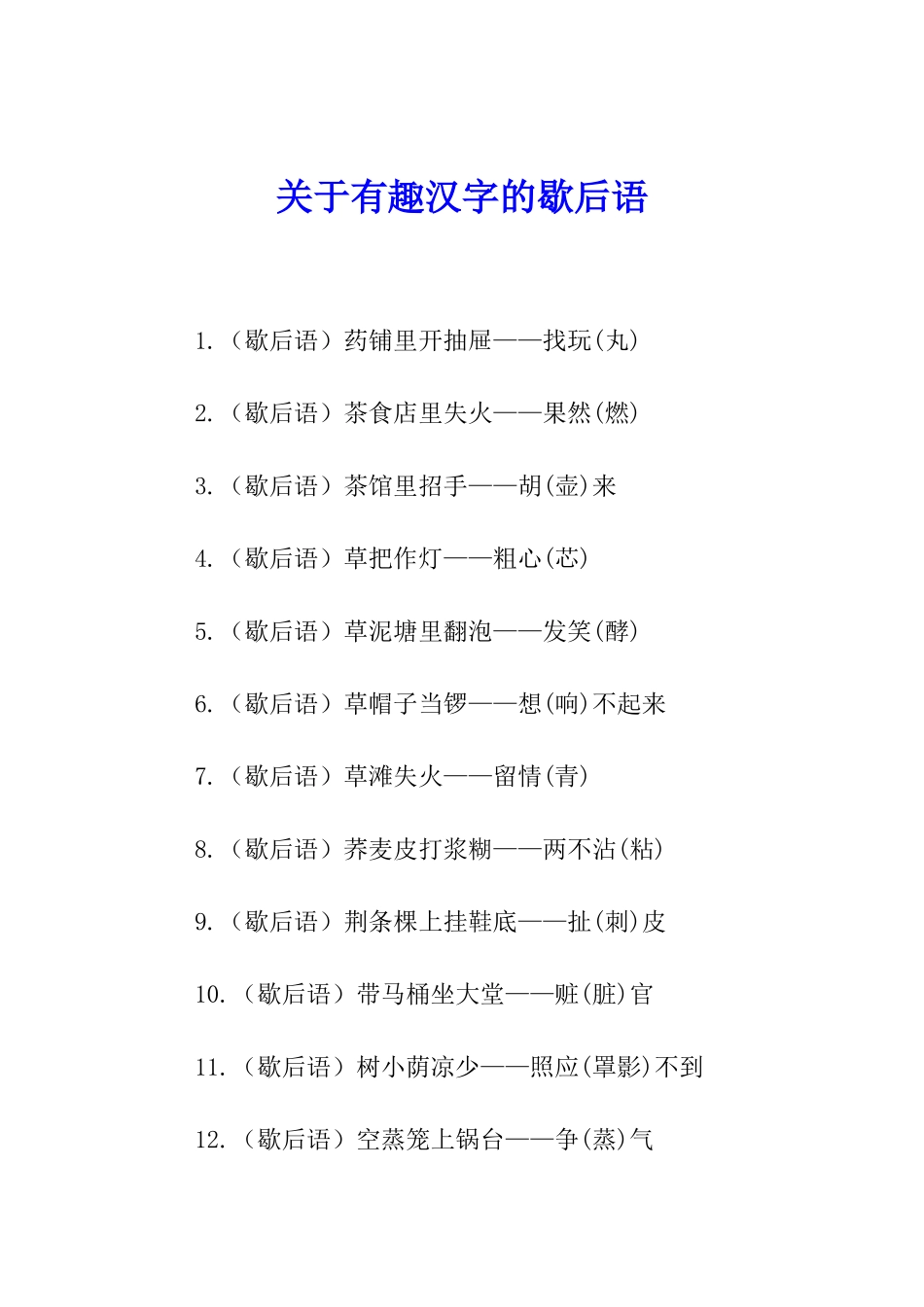 关于有趣汉字的歇后语_第1页