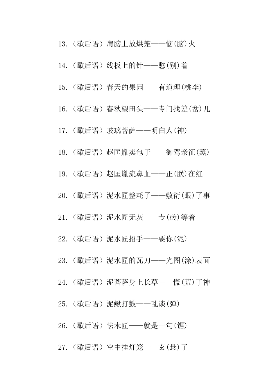 关于有趣汉字的歇后语_第2页