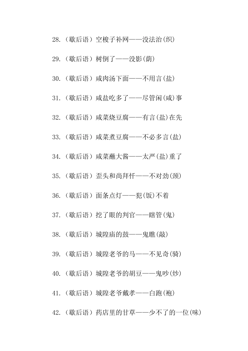 关于有趣汉字的歇后语_第3页