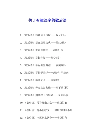 关于有趣汉字的歇后语