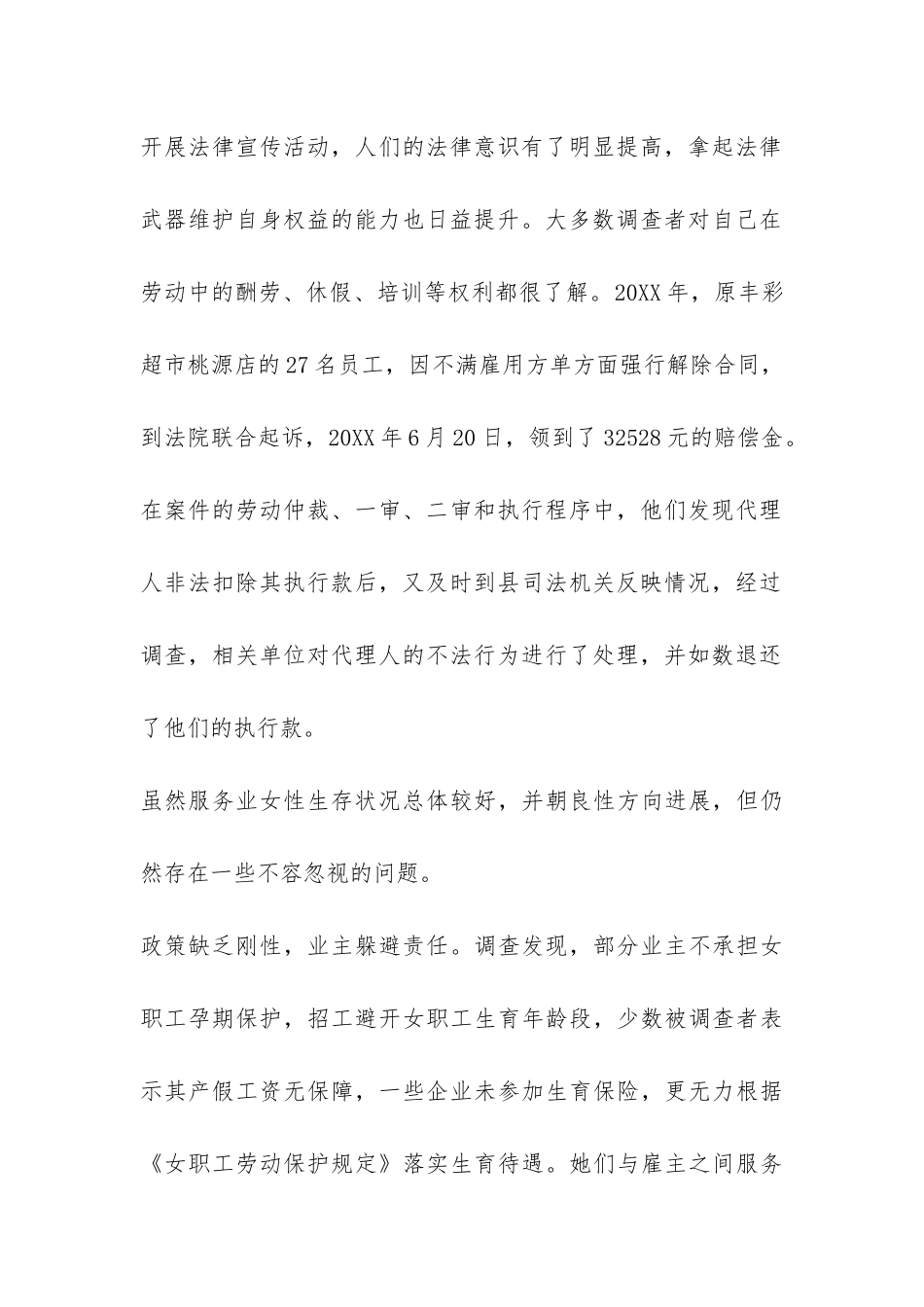 关于服务业女性生存状况调查报告-_第2页