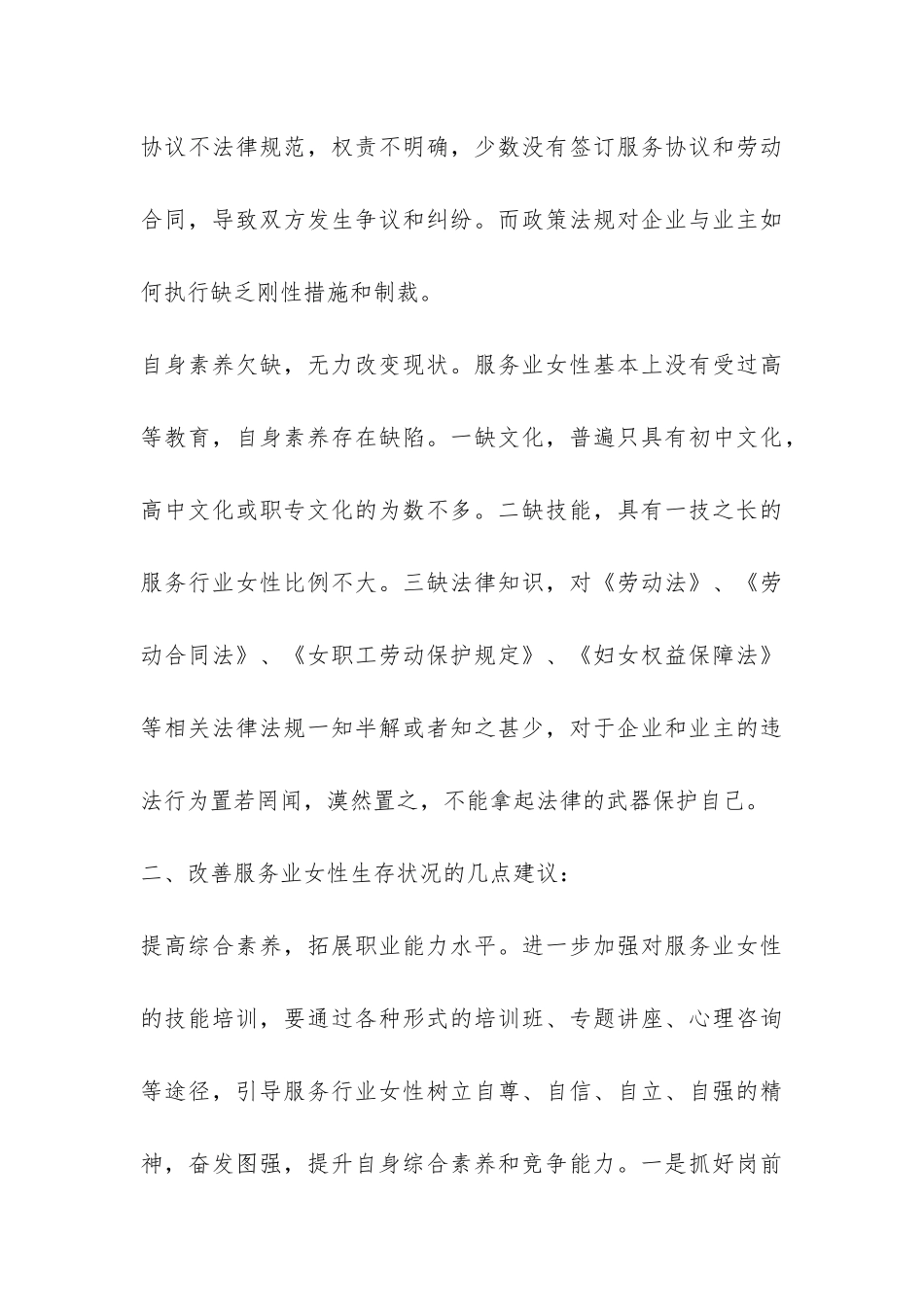 关于服务业女性生存状况调查报告-_第3页