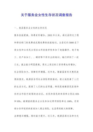 关于服务业女性生存状况调查报告-