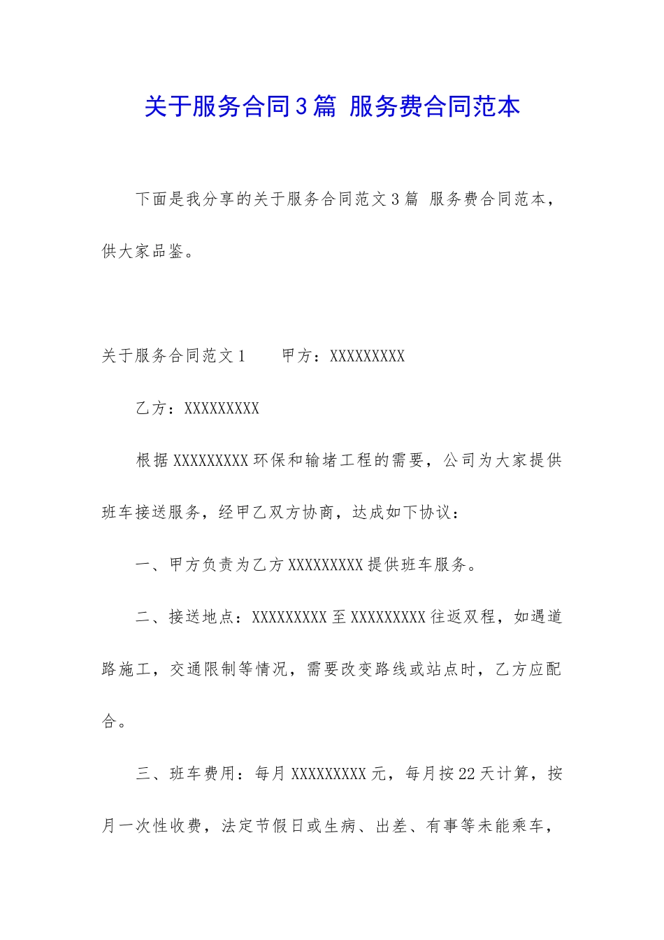关于服务合同3篇-服务费合同范本_第1页
