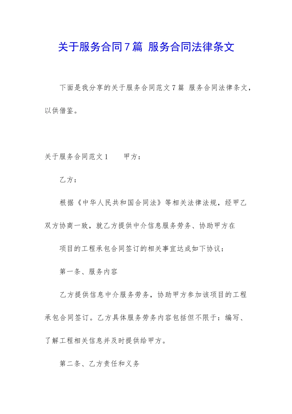 关于服务合同7篇-服务合同法律条文_第1页
