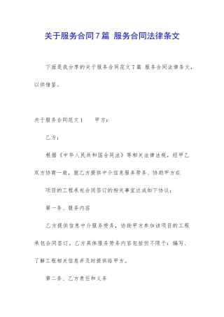 关于服务合同7篇-服务合同法律条文