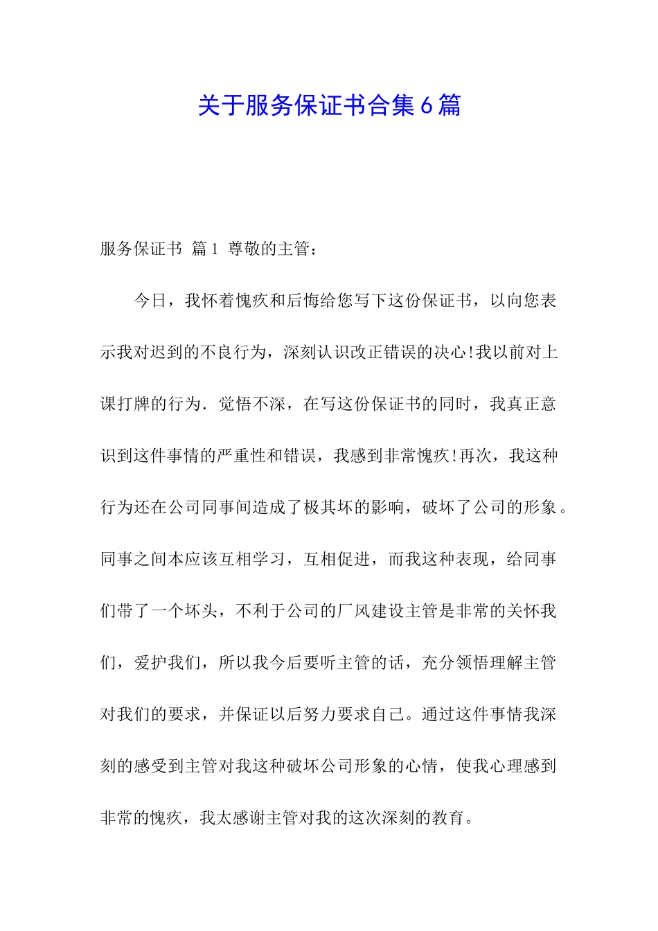 关于服务保证书合集6篇_第1页
