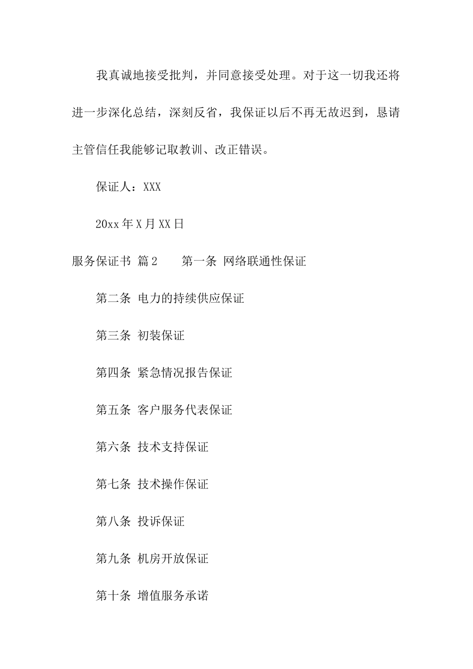关于服务保证书合集6篇_第2页