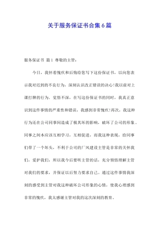 关于服务保证书合集6篇