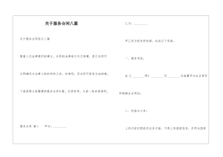 关于服务合同八篇