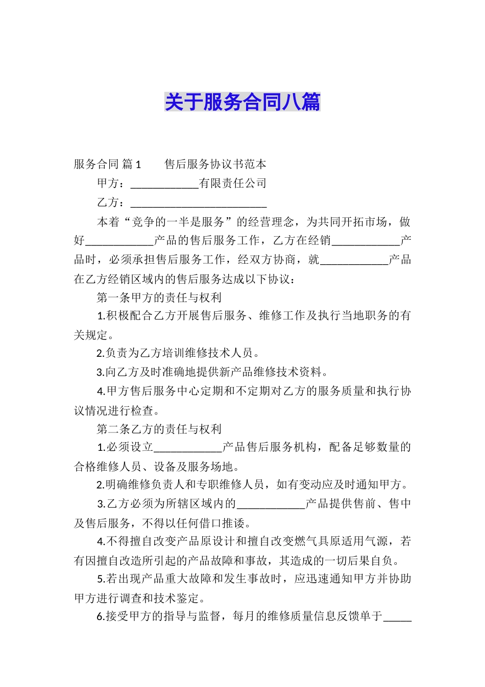 关于服务合同八篇_第1页